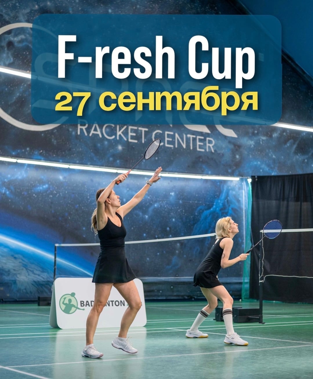 27 сентября в Space Химки пройдёт турнир F-resh Cup