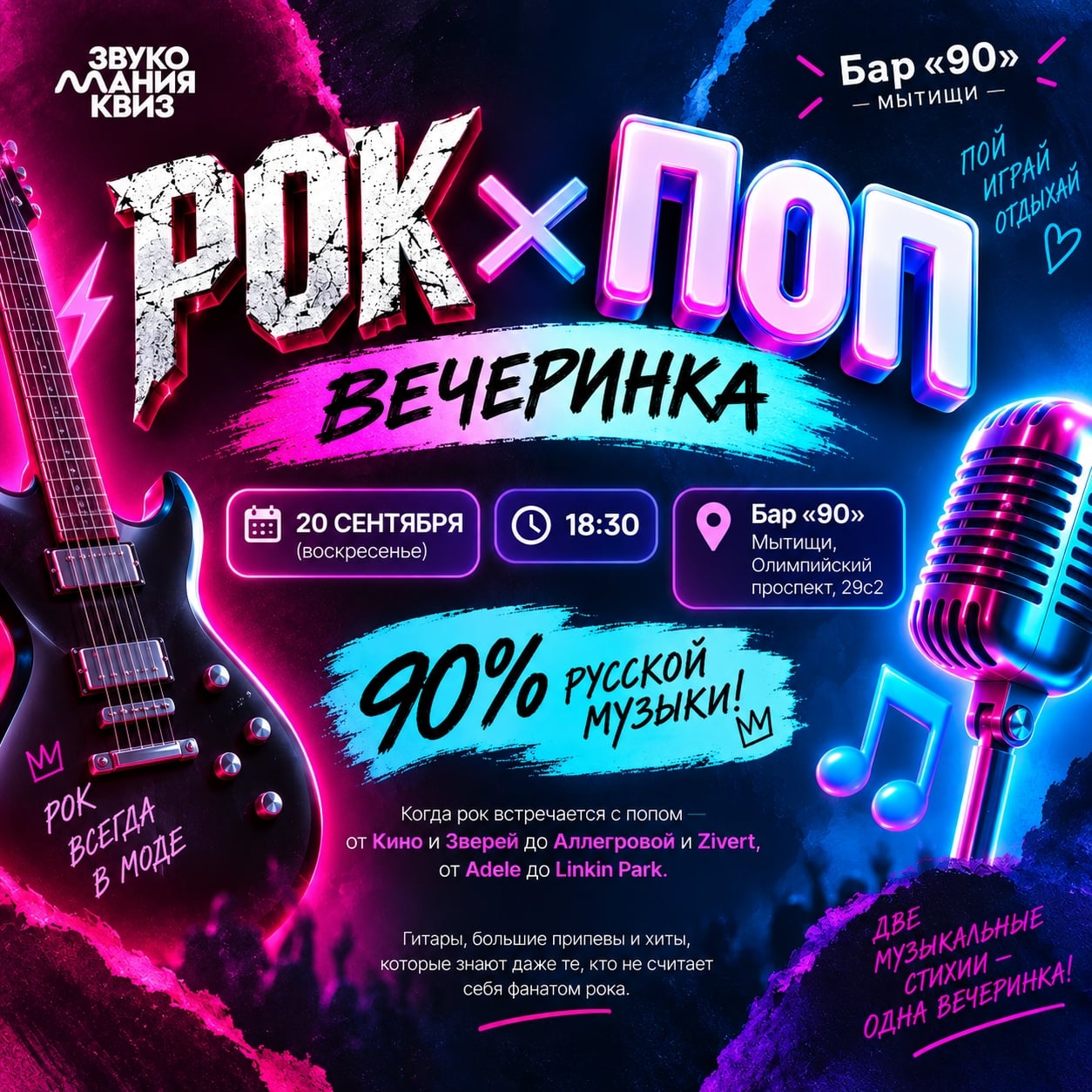 20 СЕНТЯБРЯ — РОК × ПОП ВЕЧЕРИНКА