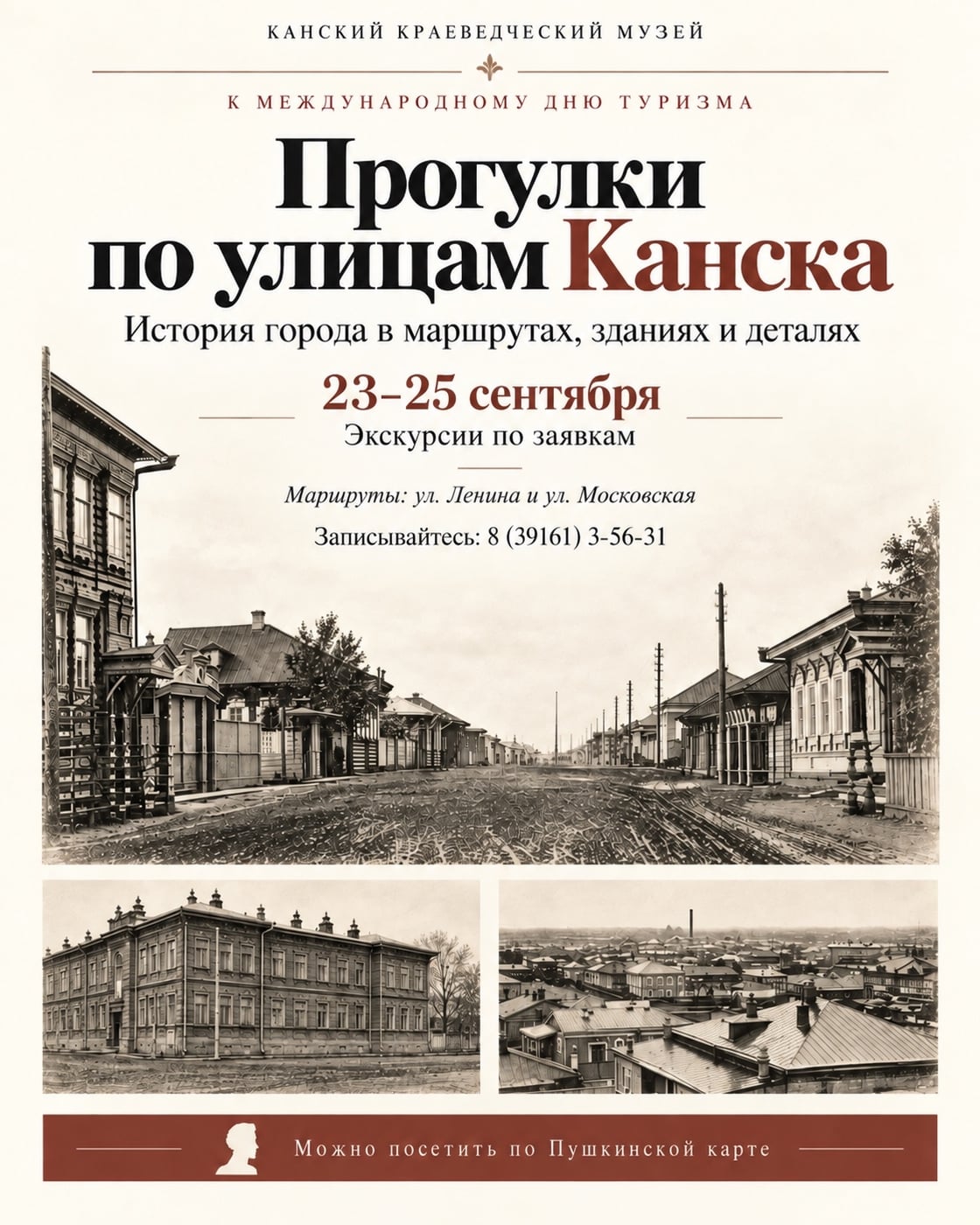 Экскурсия «Прогулки по улицам Канска»