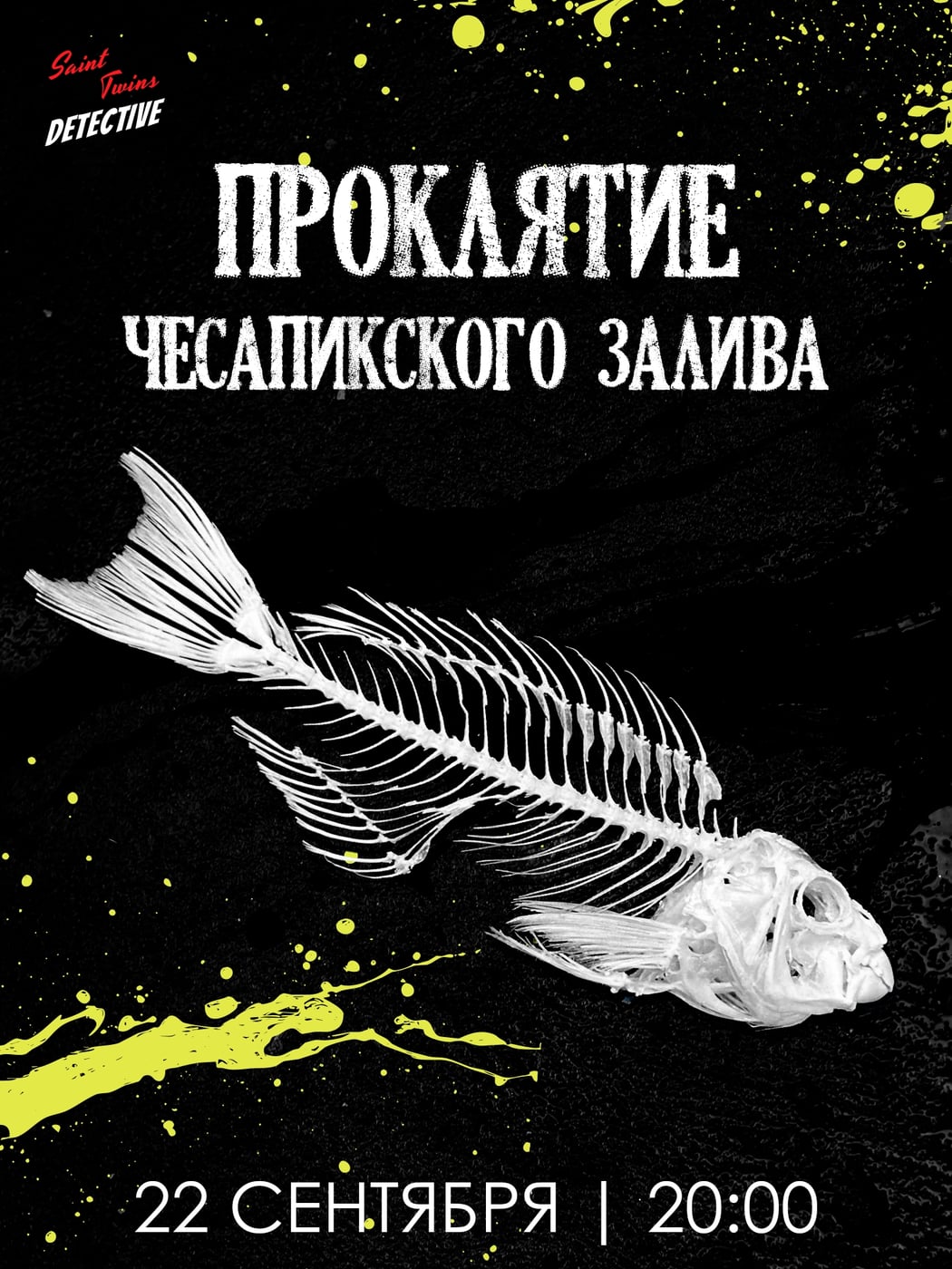 Вторник 22 сентября 20:00