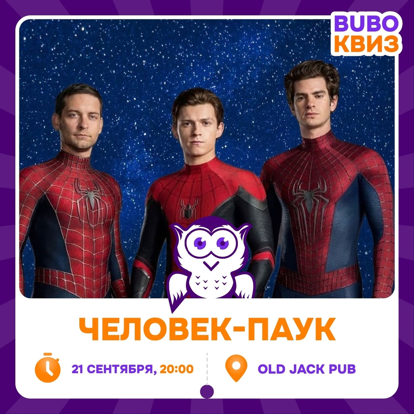КВИЗ «ЧЕЛОВЕК-ПАУК» УЖЕ В ПОНЕДЕЛЬНИК