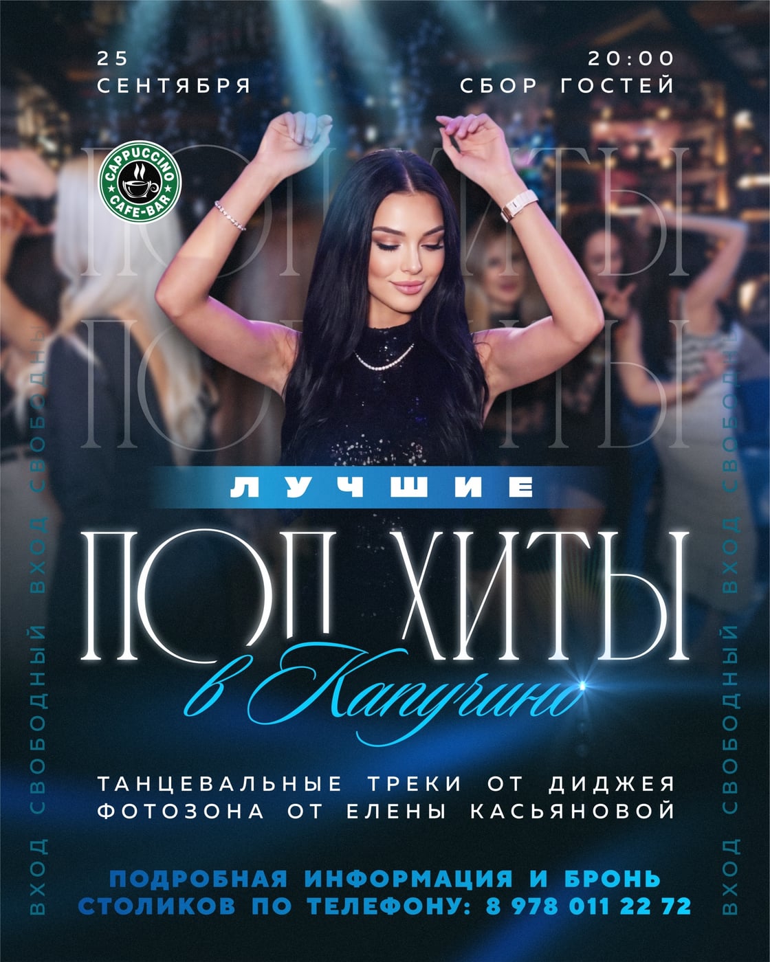 «Лучшие поп-хиты» в «Капучино»