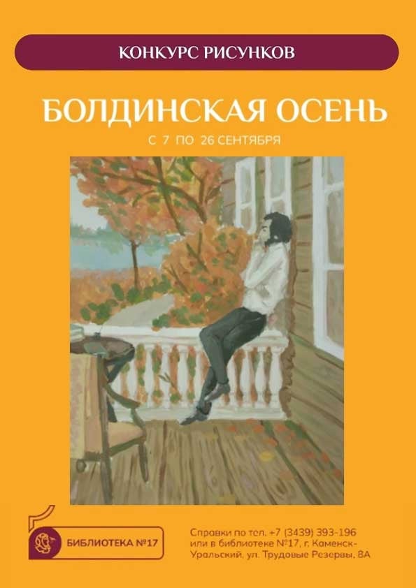 Конкурс рисунков «Болдинская осень»