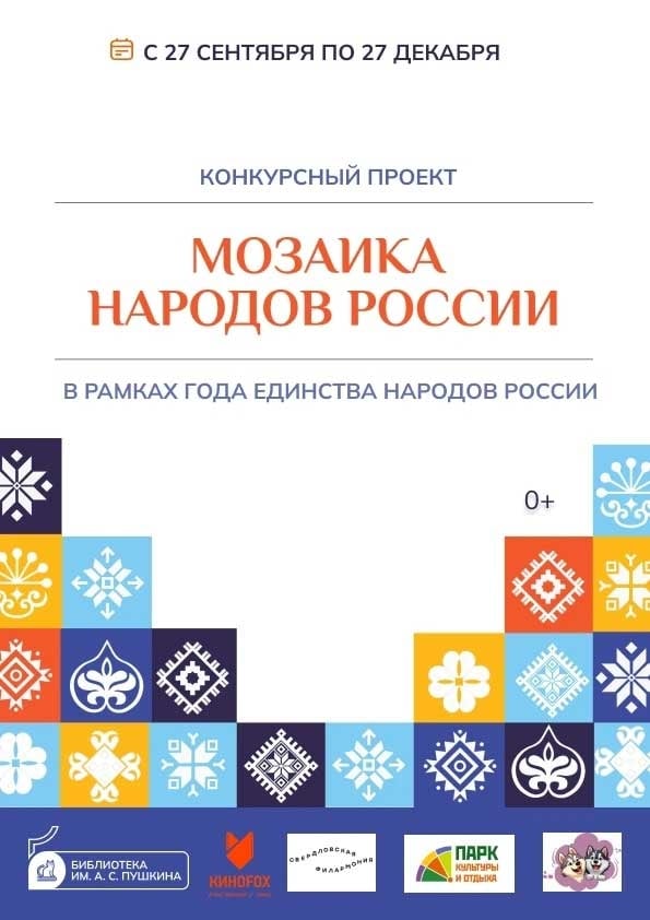 идет приём заявок на семейный конкурс «Мозаика народов России»!
