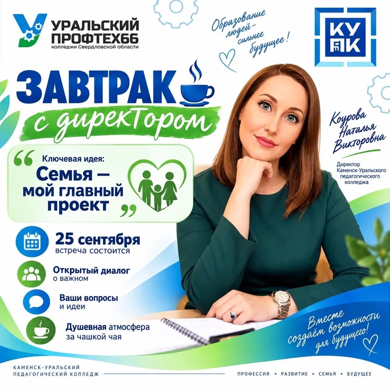 Завтрак с директором: «Время поговорить не о должностях, а о жизни»