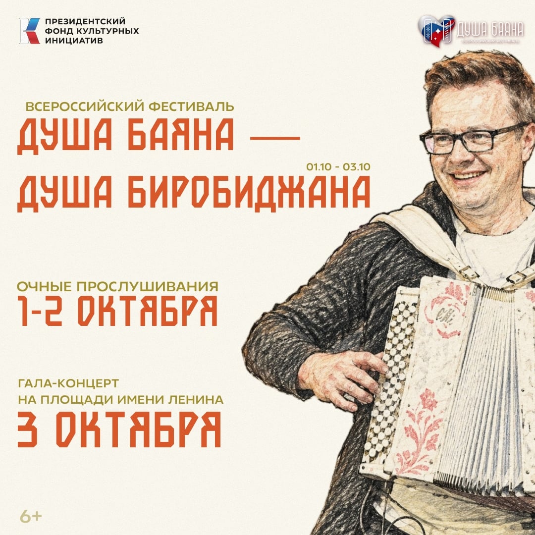 «Душа баяна» — совсем скоро в Биробиджане (6+)!