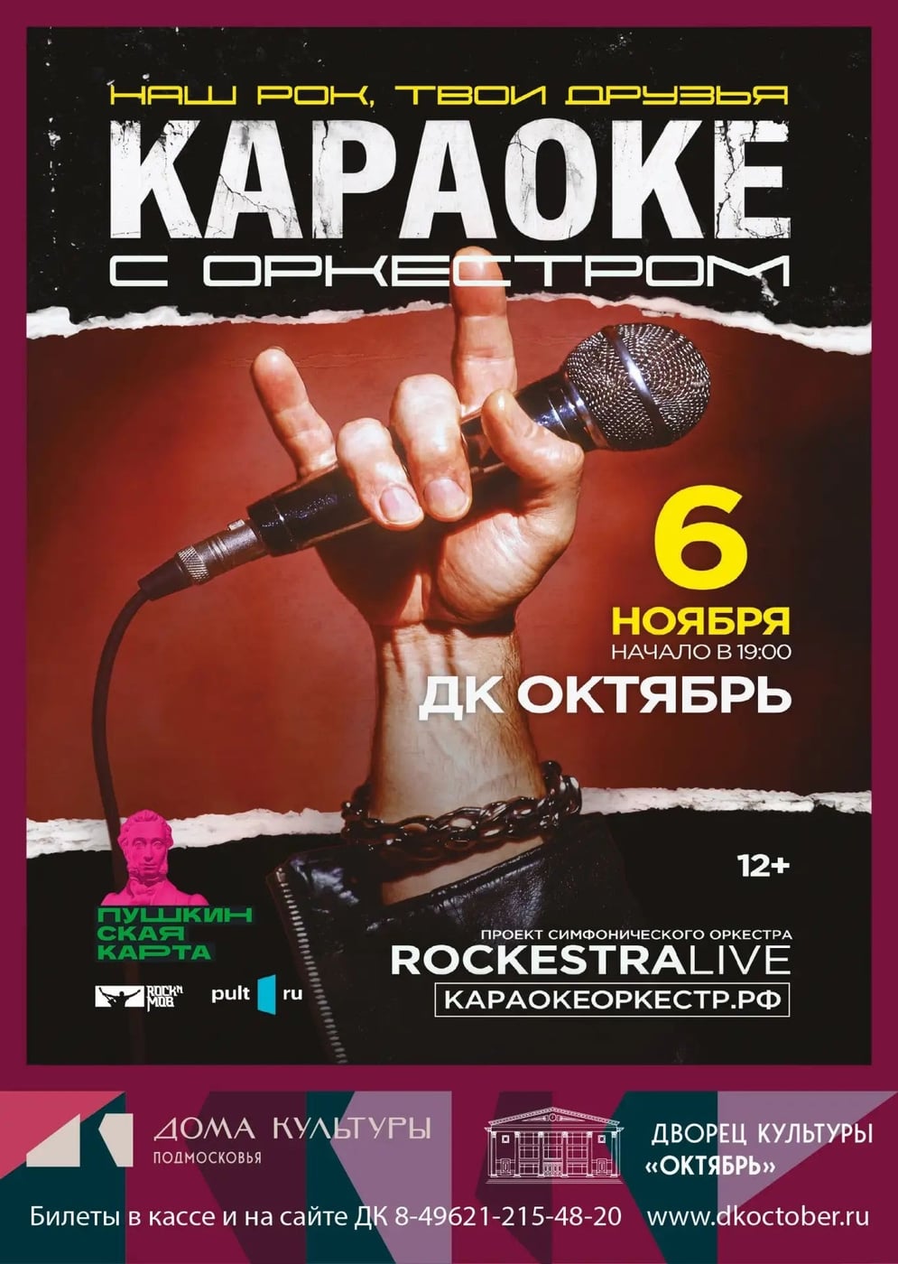 06 ноября 19.00 ДК «Октябрь»
