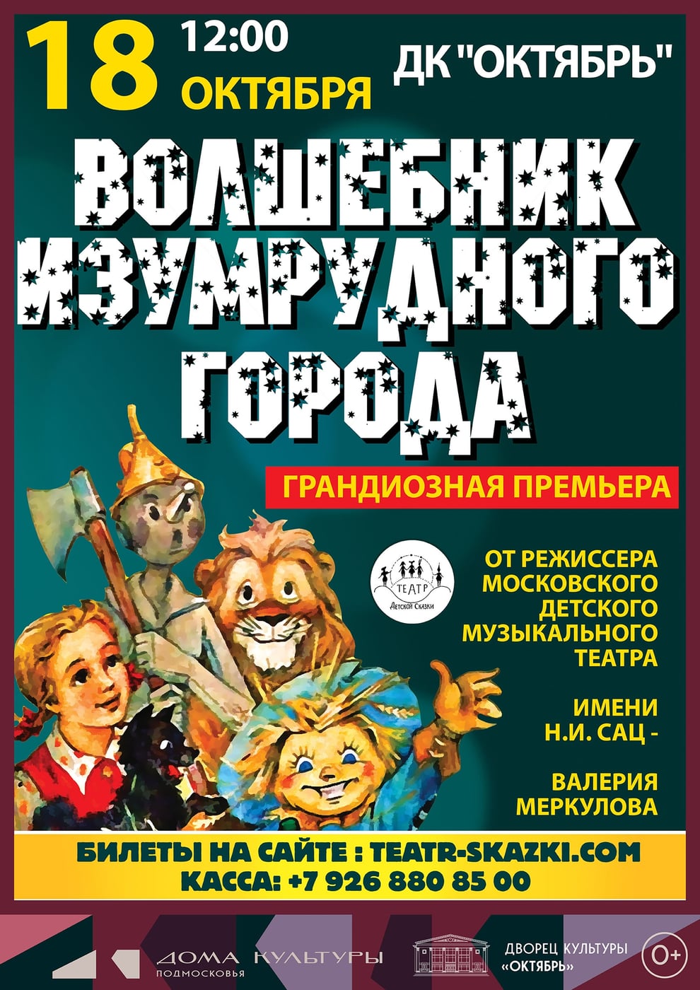 18 октября 12.00 Дк «Октябрь»