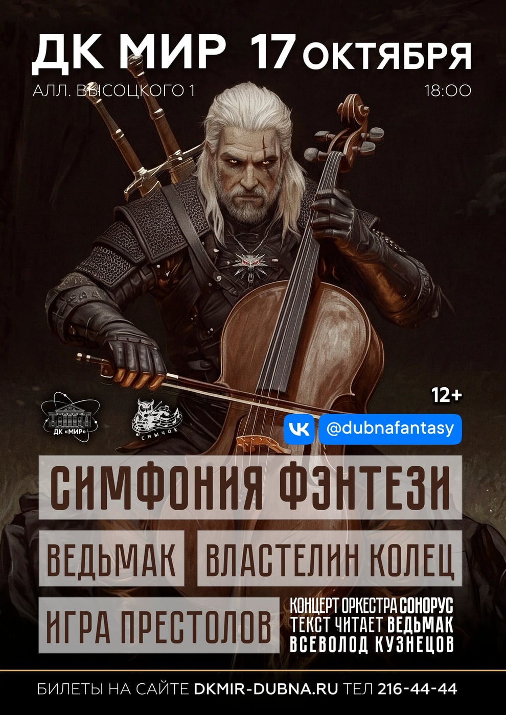 Оркестр SONORUS - Симфония Фентези. ДК «Мир», 17 октября в 18:00