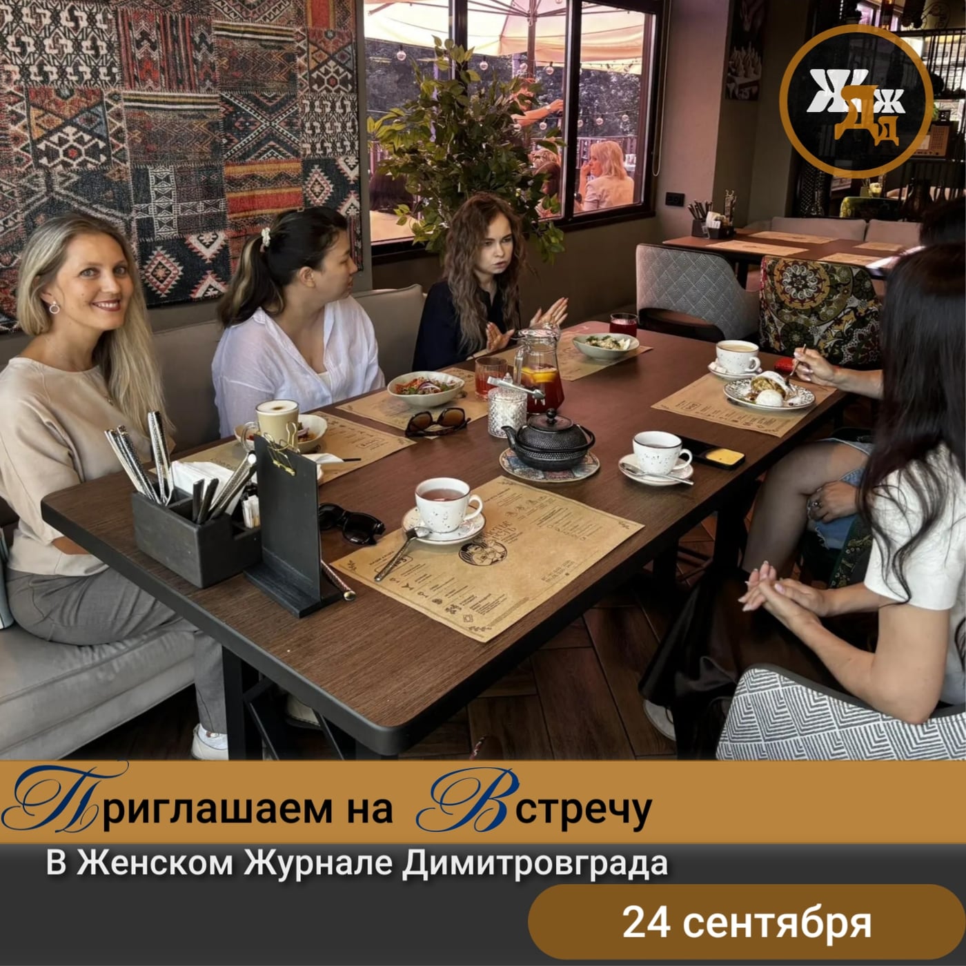 Женский Журнал приглашает на встречу 24 сентября в 13.00!!!