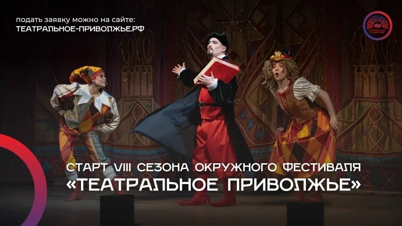 «Театральное Приволжье»: открыт приём заявок!