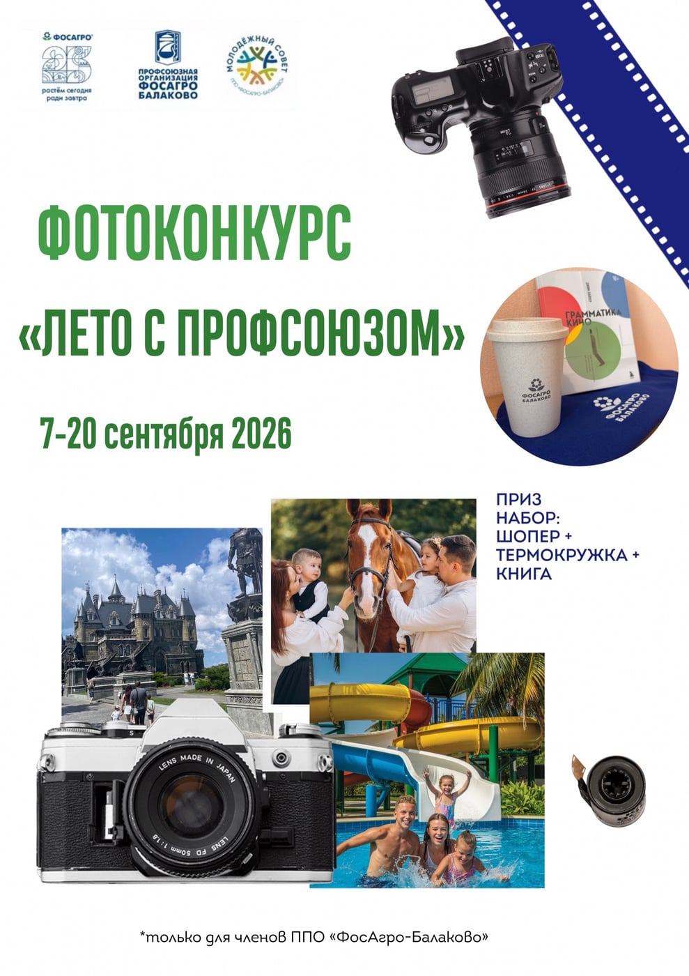 ФОТОКОНКУРС «ЛЕТО С ПРОФСОЮЗОМ!»