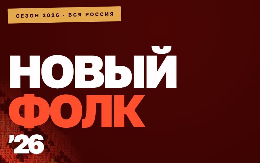 Стартовал приём заявок на второй сезон конкурса-фестиваля «Новый фолк»
