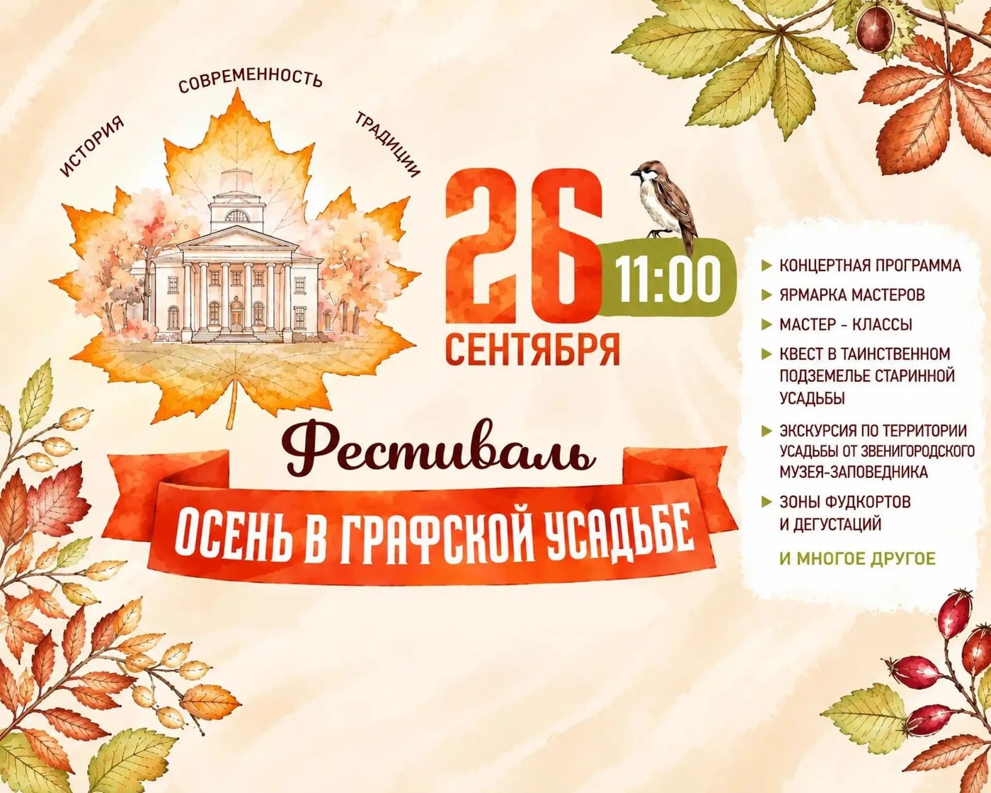 Фестиваль «Осень в графской усадьбе»