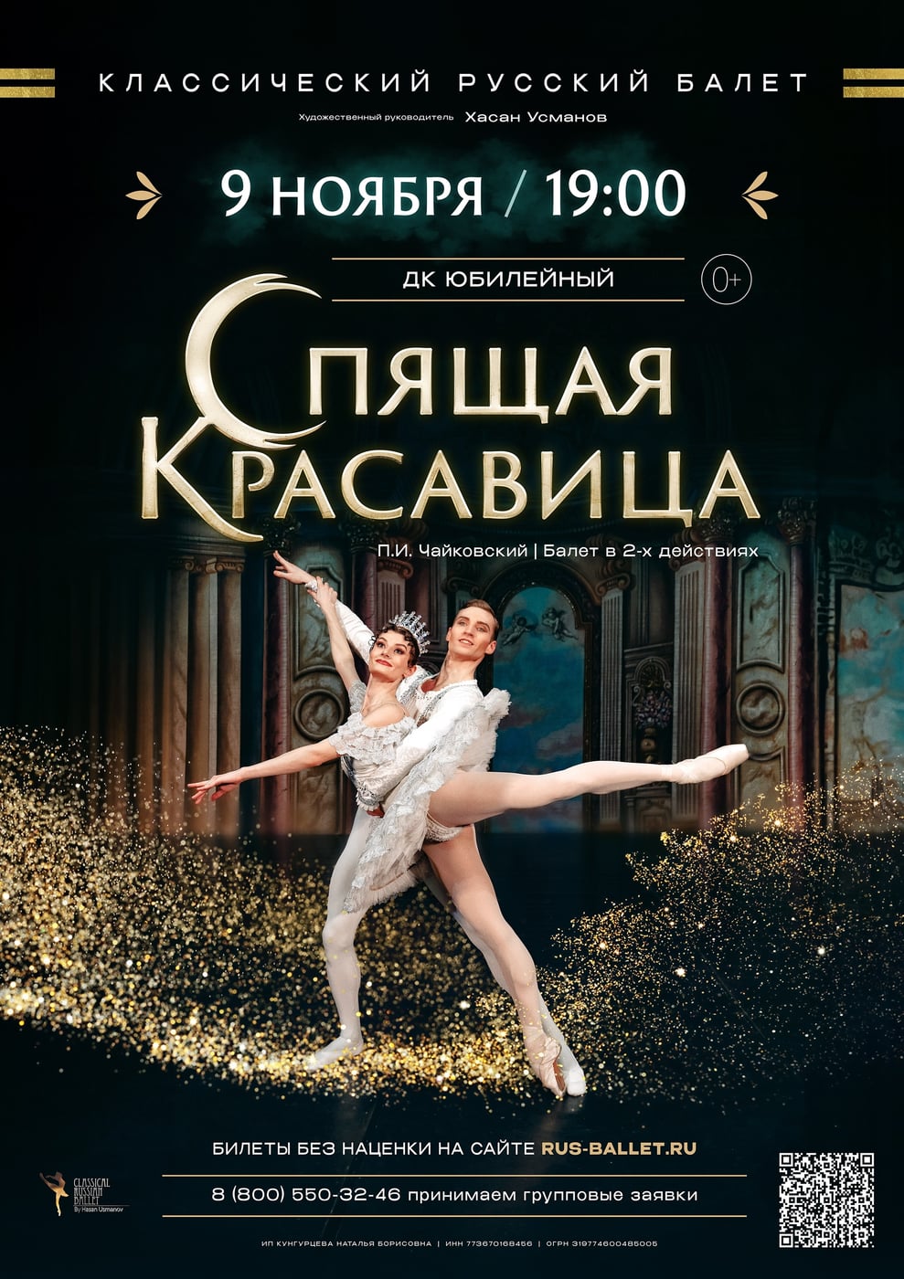 Балет «Спящая красавица»