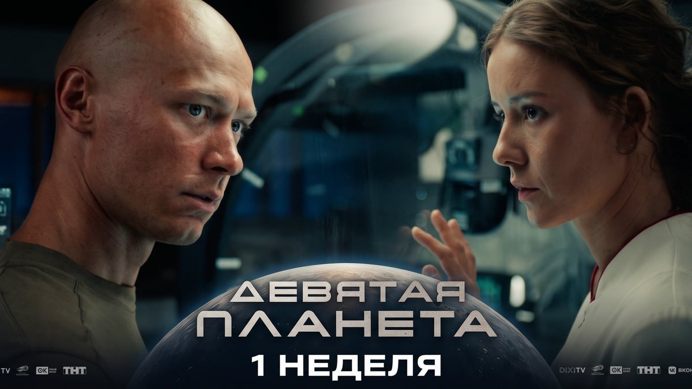 ДевятаяПланета — в кино с 24 сентября