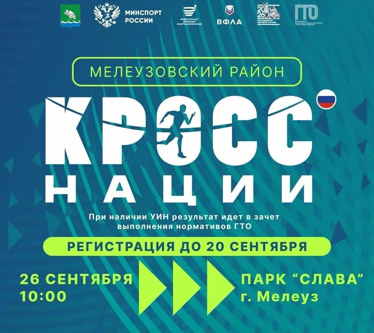 «Кросс нации — 2026» в Мелеузе: приглашаем на главный забег страны