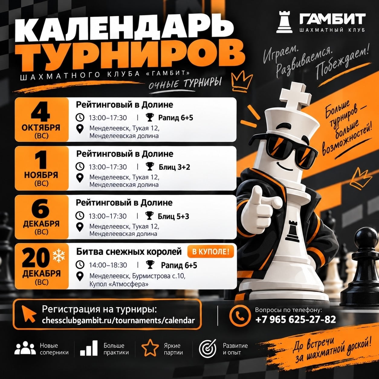 Календарь турниров Шахматного клуба «Гамбит» обновлён!