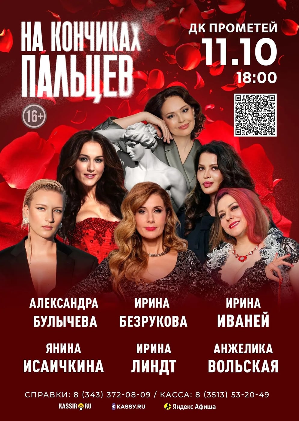 Спектакль «На кончиках пальцев» (г. Москва)