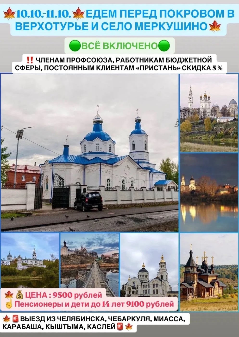 10.10.-11.10. ЕДЕМ ПЕРЕД ПОКРОВОМ В ВЕРХОТУРЬЕ И СЕЛО МЕРКУШИНО