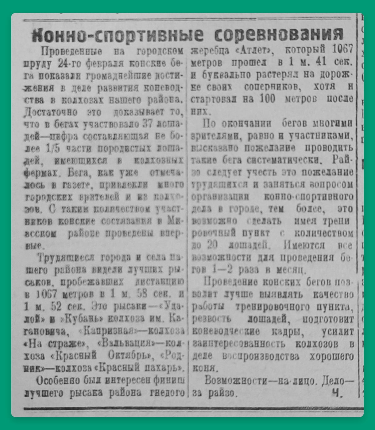 Конные бега в Миассе: рекорды и имена 1939 года