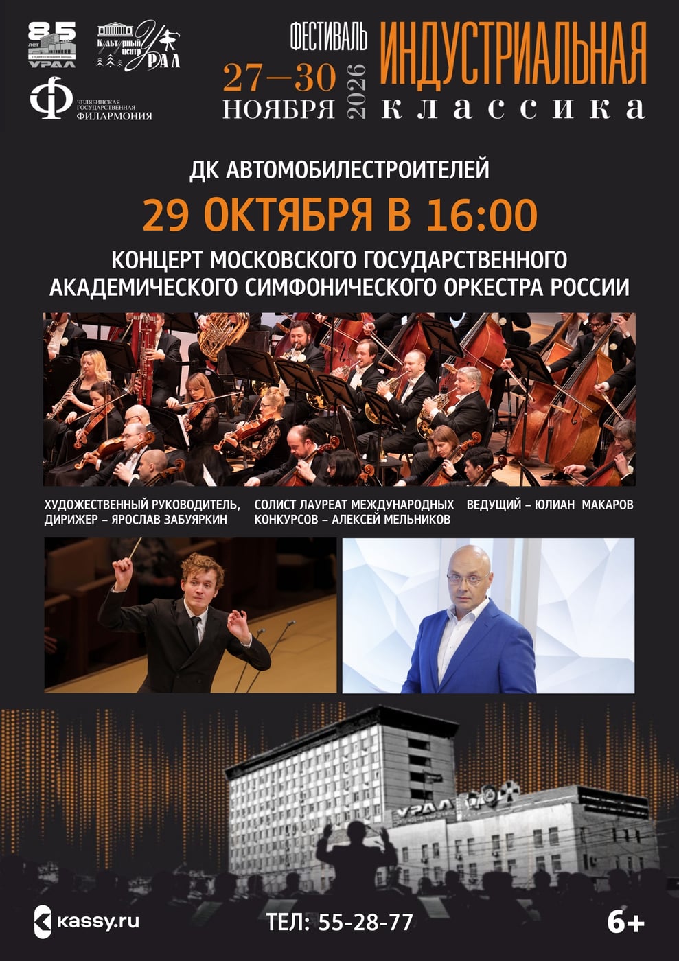 Фестиваль «Индустриальная классика»: встречайте великую музыку!