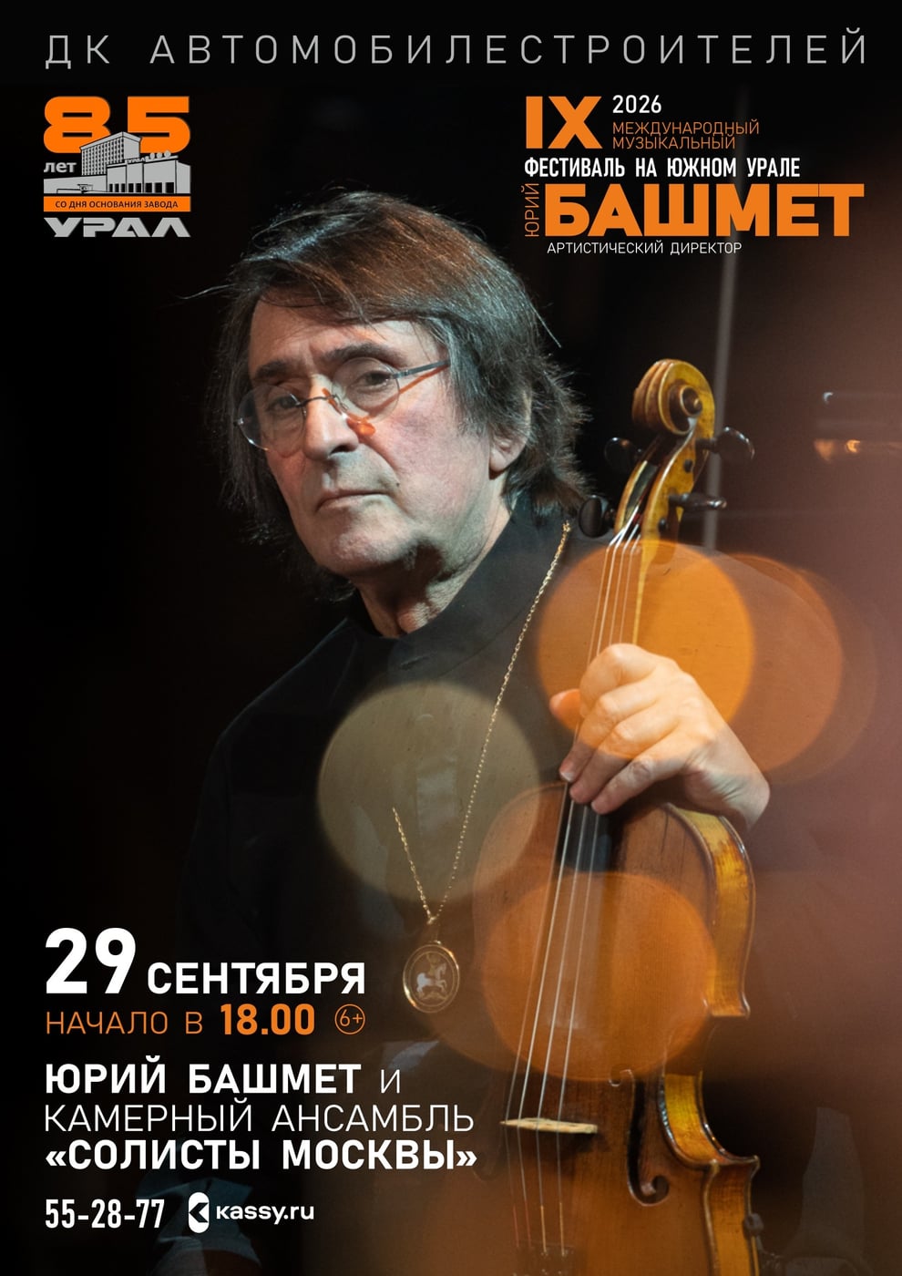 29 сентября I 18:00