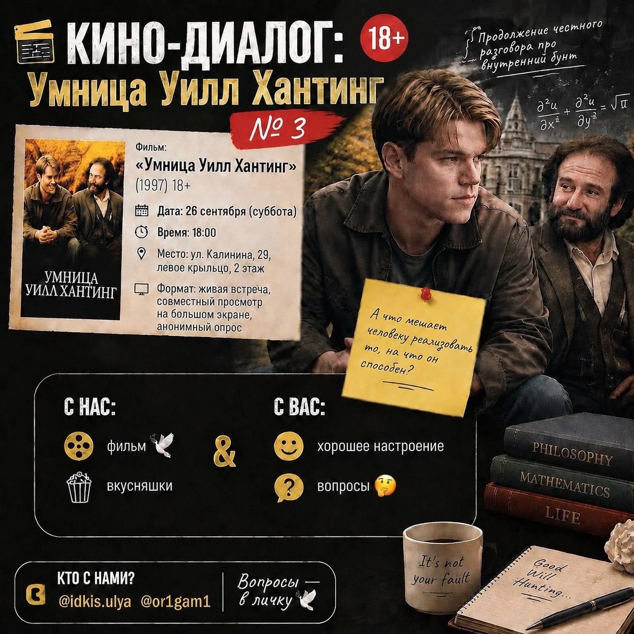 КИНО-ДИАЛОГ № 3: «Умница Уилл Хантинг» 18+
