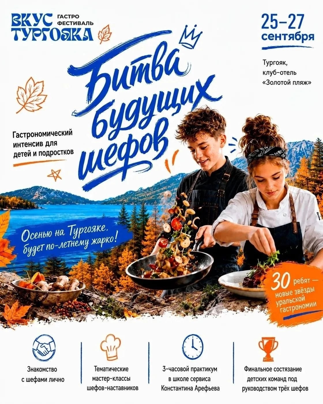 «Гастро-интенсив на Тургояке: битва будущих шефов»