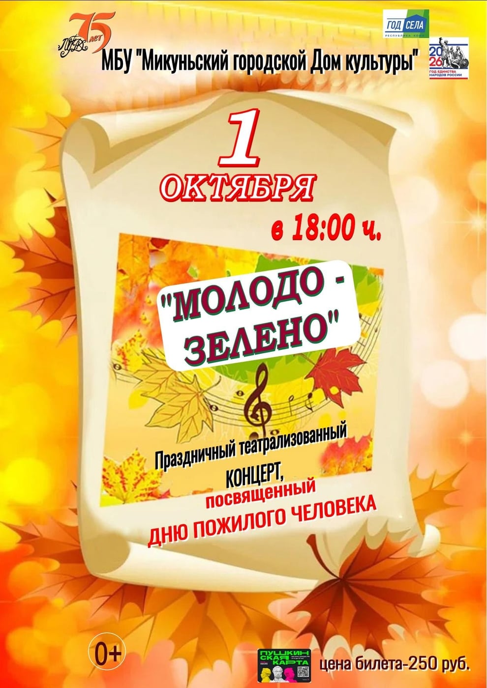 «МОЛОДО-ЗЕЛЕНО»: Праздник мудрости и тепла!