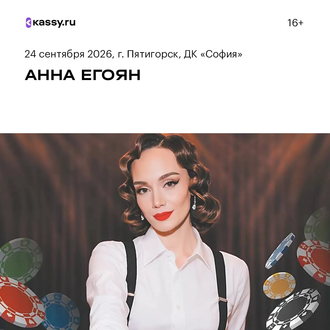 Поэтический вечер Анны Егоян с программой «Ставка на любовь»