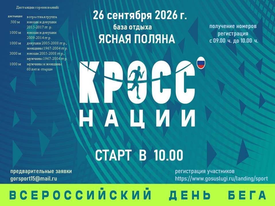 ‍ Всероссийский день бега «Кросс нации»: бежим вместе ради единства!