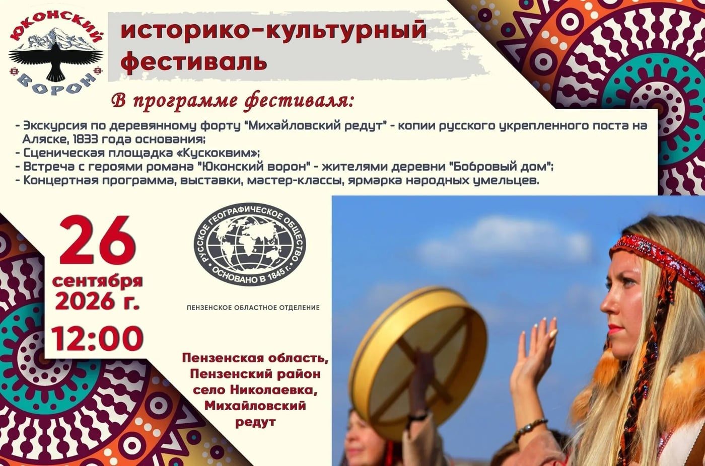 Фестиваль «Юконский ворон»