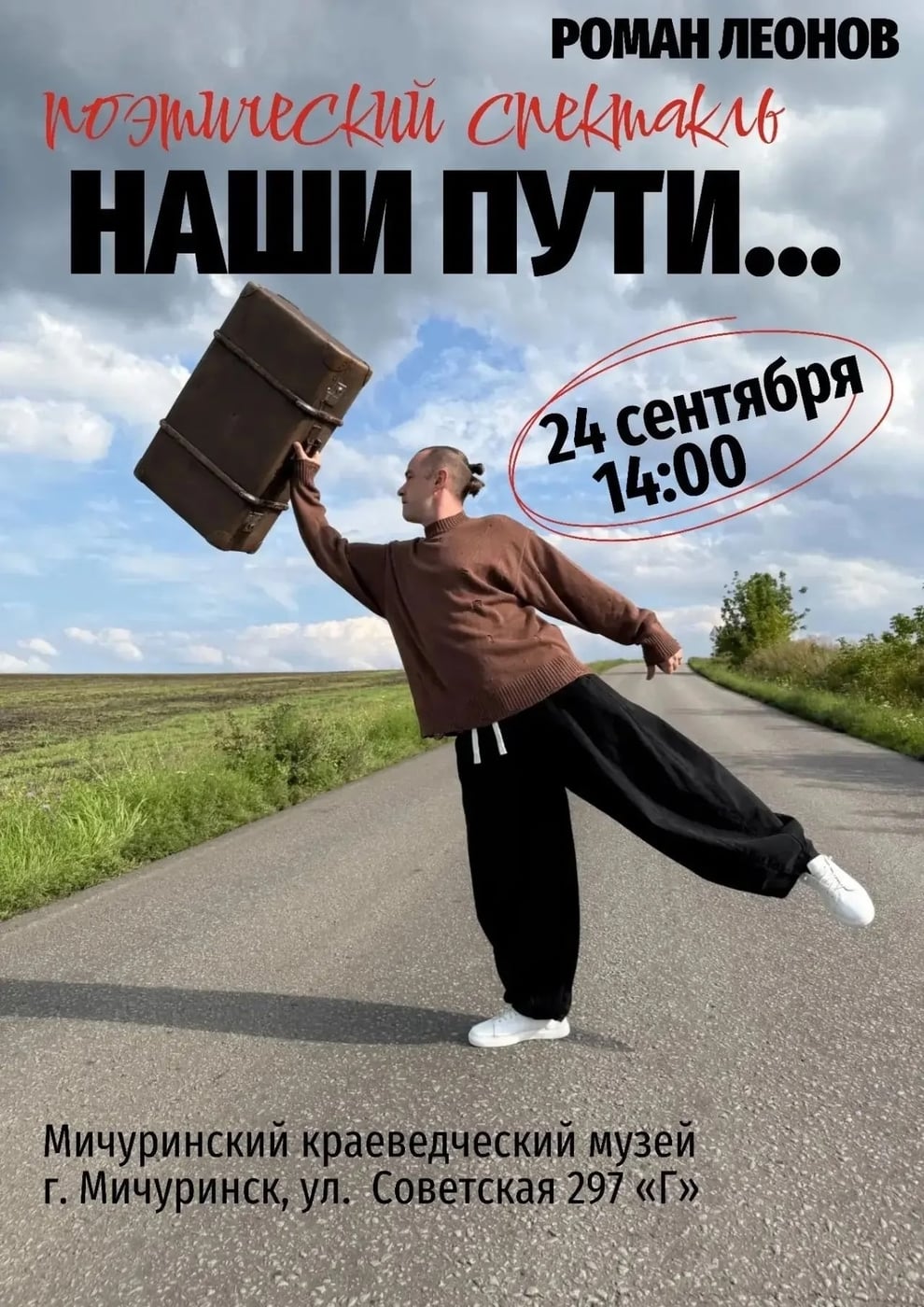 Спектакль «Наши пути…»