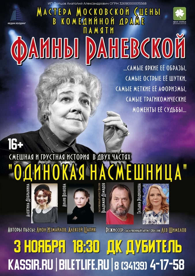 Легендарный спектакль «Раневская. Одинокая насмешница»