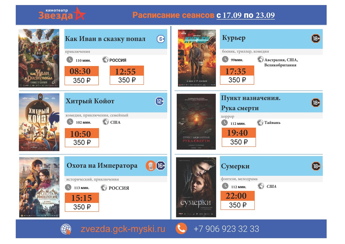 Новая прокатная неделя в кинотеатре "Звезда" с 17 по 23 сентября !!!