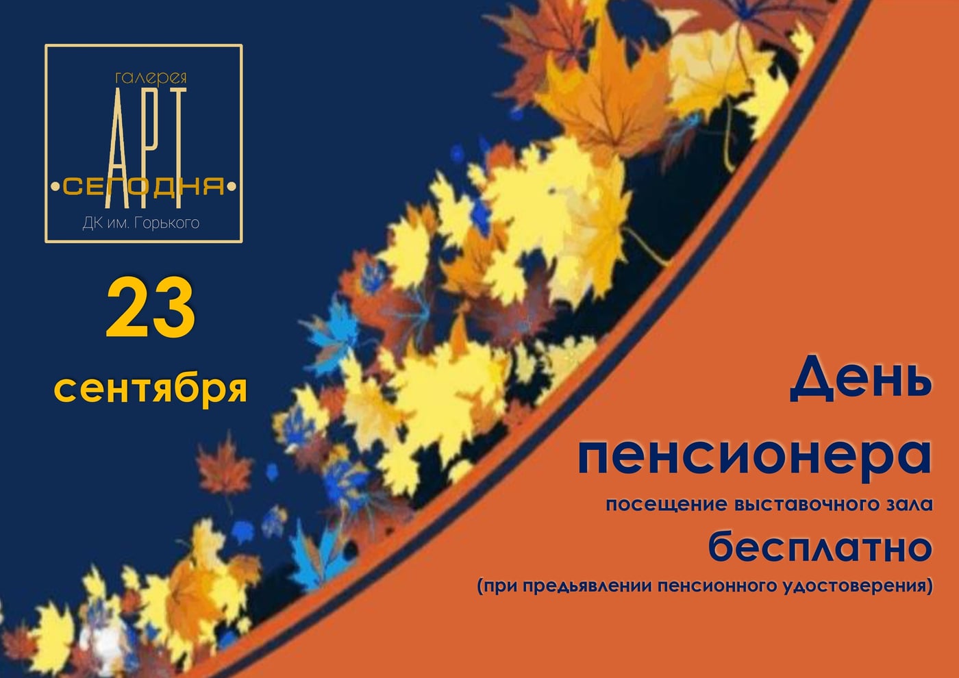 «День пенсионера» в галерее «АРТ Сегодня» ДК им. Горького!