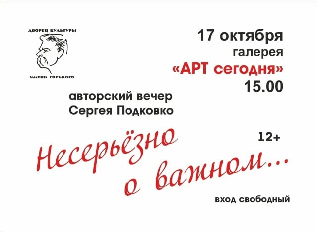 Приглашаем на творческий вечер Сергея Подковко «Несерьёзно о важном…»!