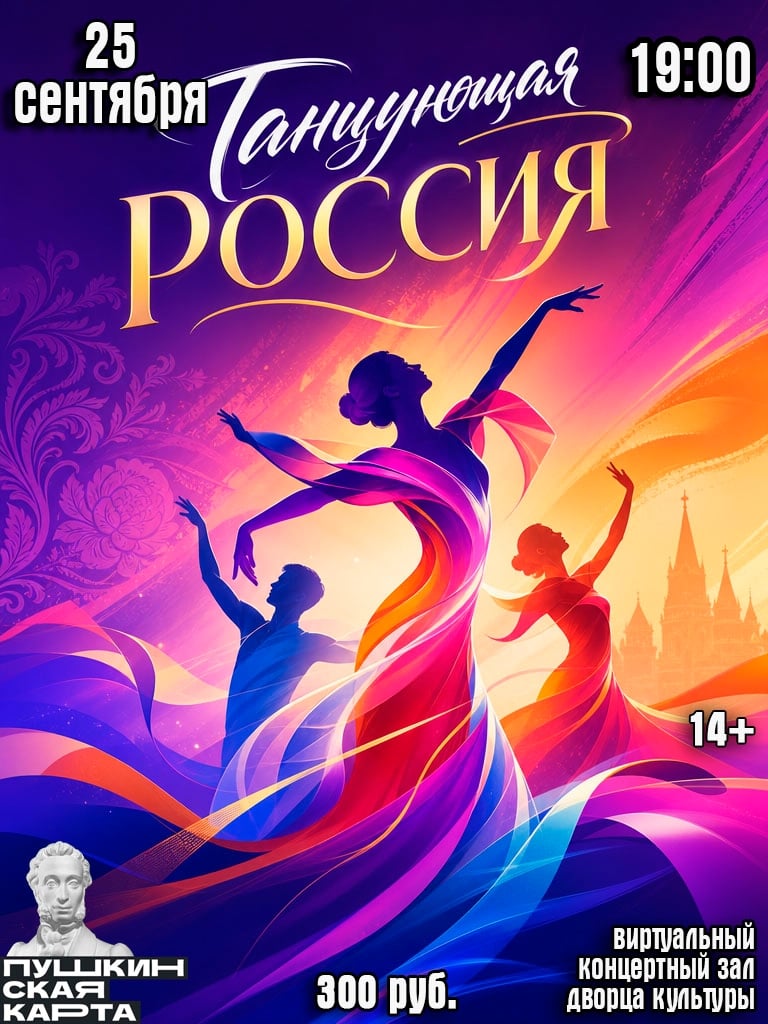 Интерактивная программа "Танцующая Россия"