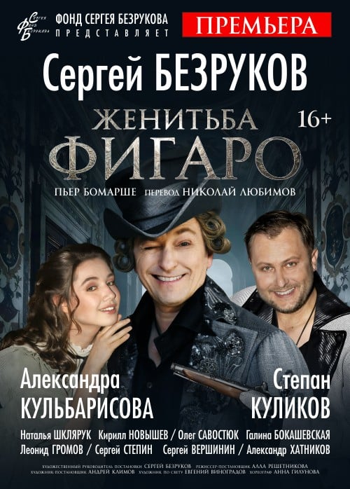 Спектакль «Женитьба Фигаро». Сергей Безруков