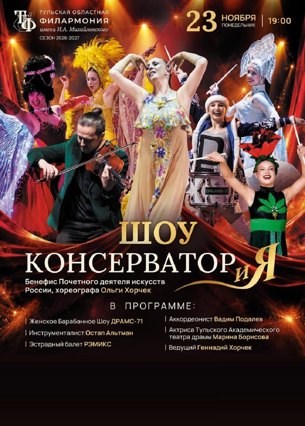 Шоу «КОНСЕРВАТОРиЯ»