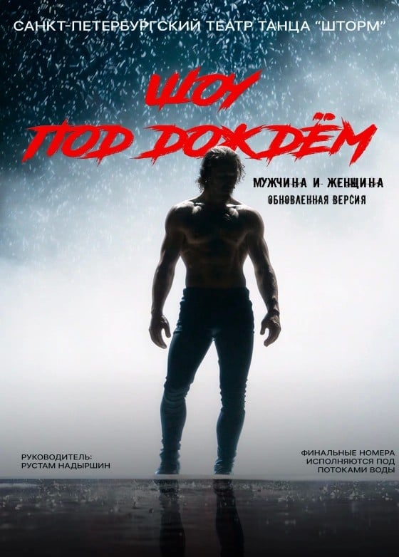 Шоу под дождём IV. Мужчина vs Женщина