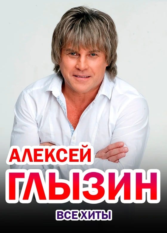 Алексей Глызин