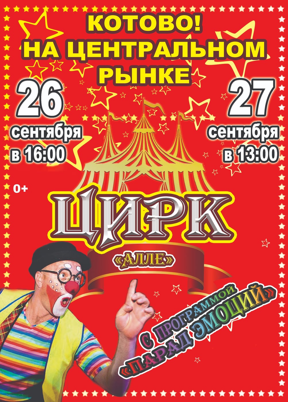 Цирк-шапито «Алле». Шоу «Парад эмоций», Котово