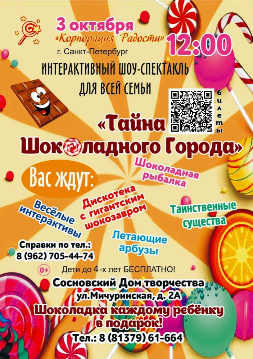 Интерактивный шоу-спектакль «Тайна Шоколадного Города» п.Сосново