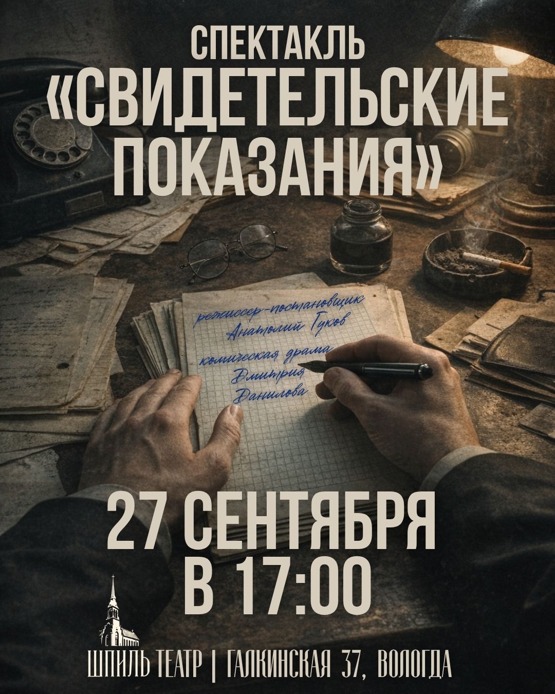 Спектакль «Свидетельские показания»
