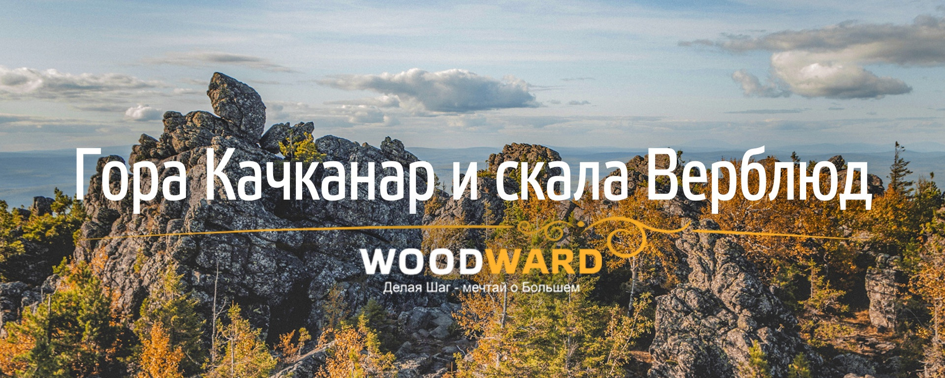 ВОСХОЖДЕНИЕ НА ГОРУ КАЧКАНАР