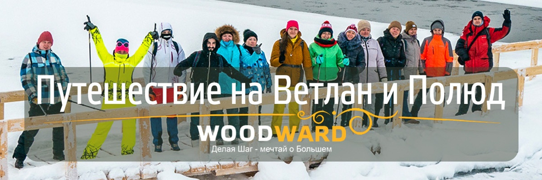 ПУТЕШЕСТВИЕ НА ВЕТЛАН И ПОЛЮД