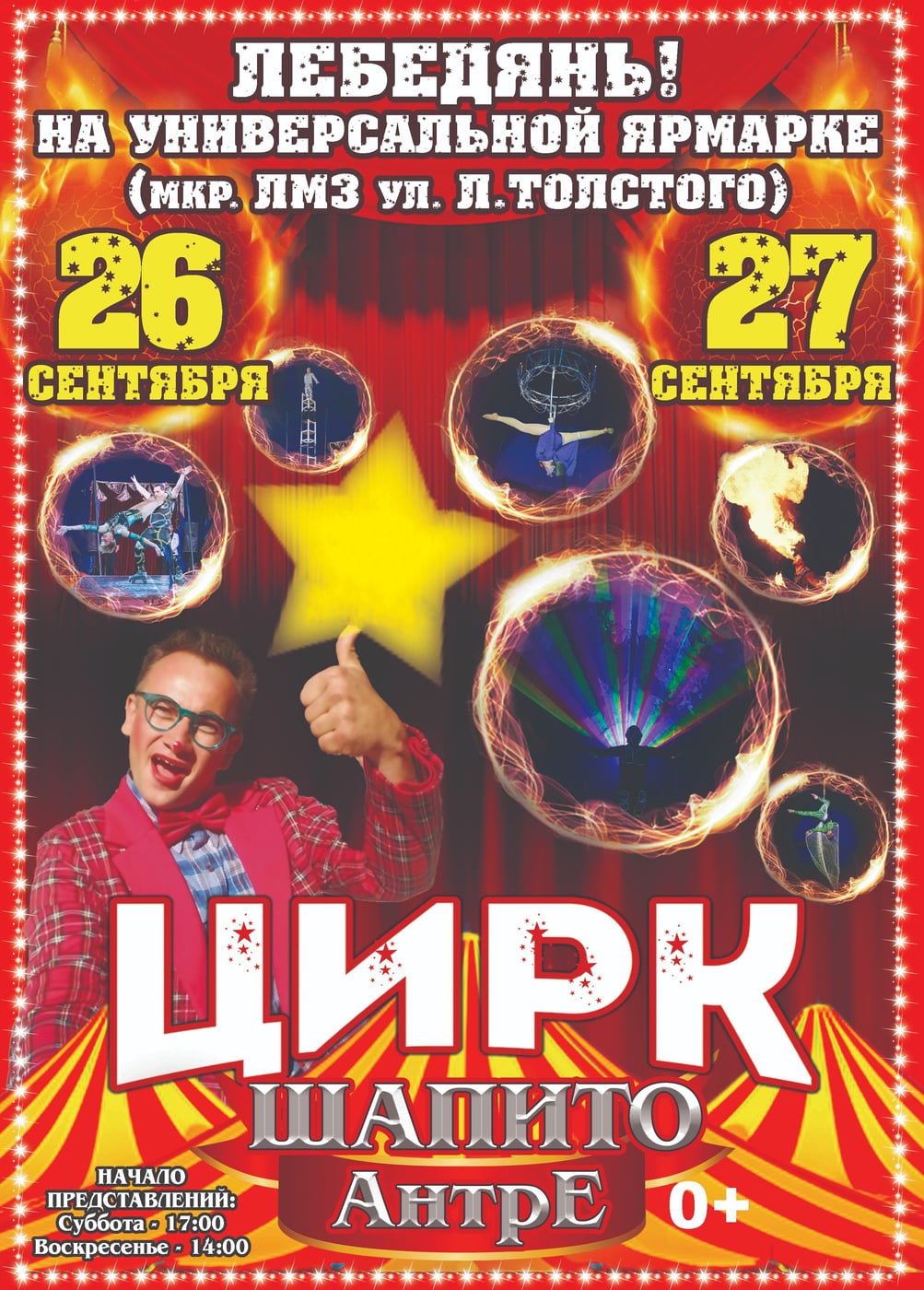 Цирк-шапито «Антре», Лебедянь