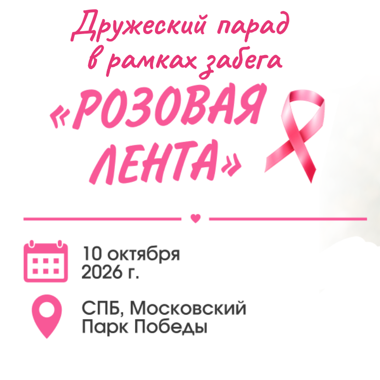 Парад "РОЗОВАЯ ЛЕНТА"